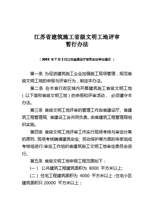 江苏省安全文明工地验收标准