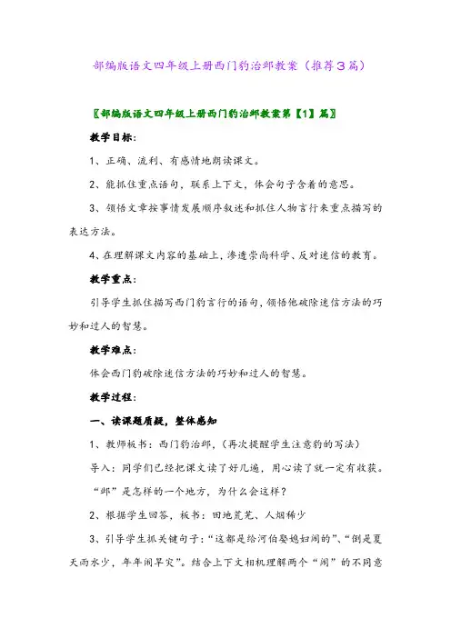 2023年部编版语文四年级上册西门豹治邺教案(推荐3篇)