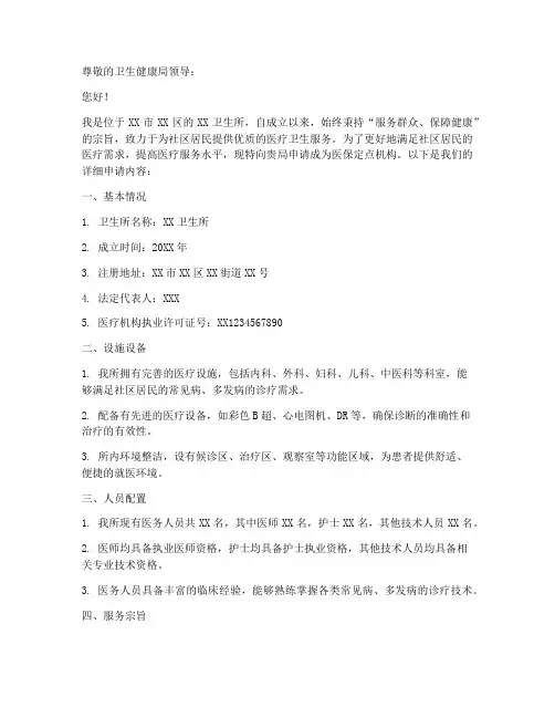 卫生所定点申请书范文