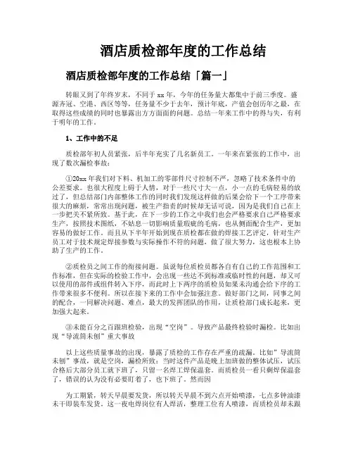 酒店质检部年度的工作总结