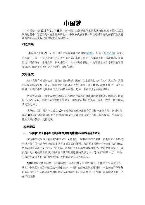 中国梦阐述及由来