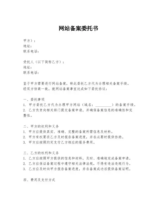 网站备案委托书