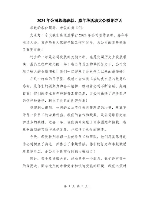 2024年公司总结表彰、嘉年华活动大会领导讲话