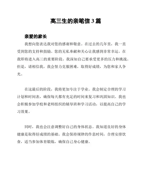 高三生的亲笔信3篇