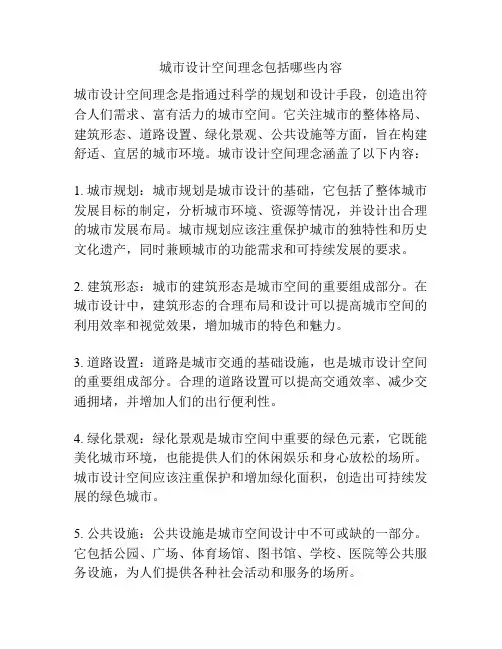 城市设计空间理念包括哪些内容