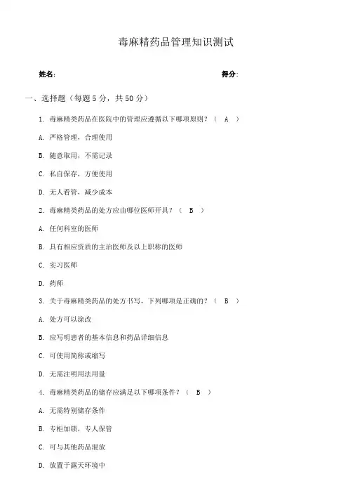 毒麻精药品管理知识测试试卷及答案
