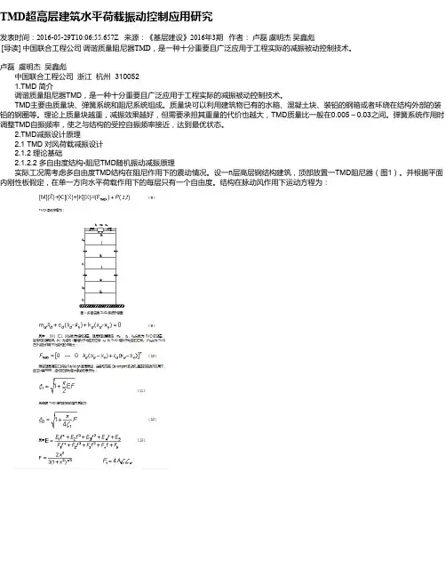 TMD超高层建筑水平荷载振动控制应用研究