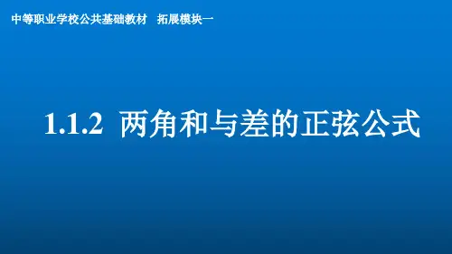 人教版(2021)中职数学拓展模块一(上册)《两角和与差的正弦公式》课件