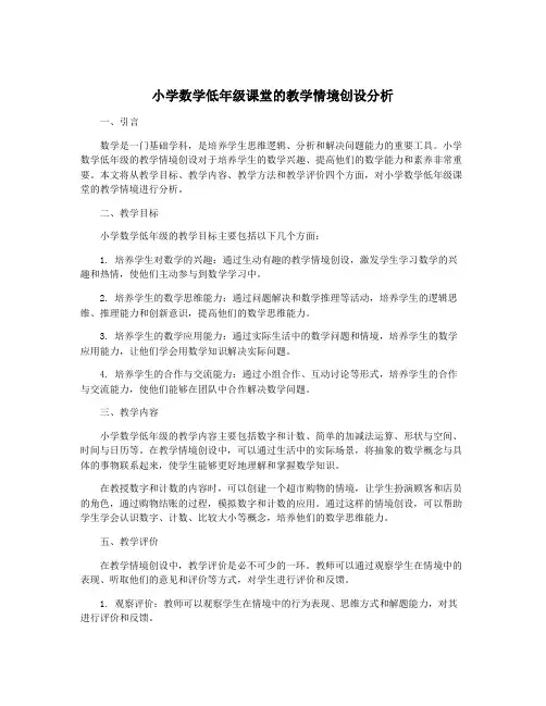 小学数学低年级课堂的教学情境创设分析