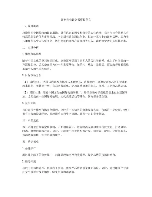 旗袍创业计划书模板范文