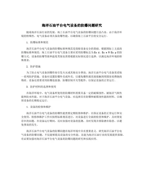 海洋石油平台电气设备的防爆问题研究