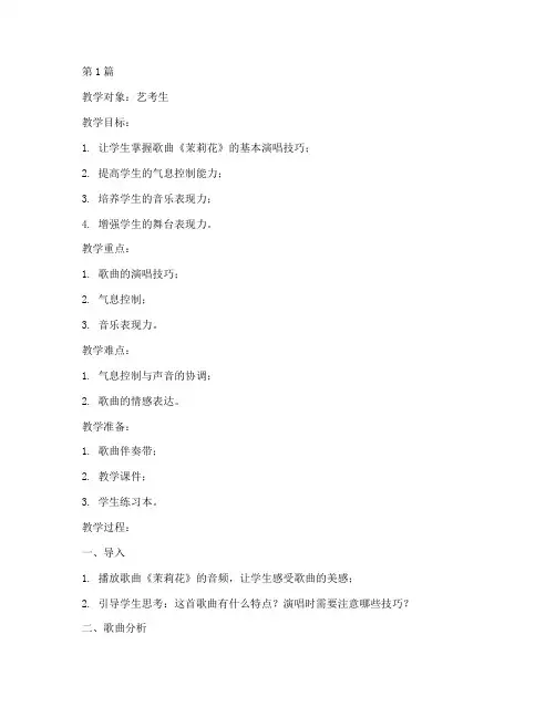 艺考生的声乐教案范文模板(3篇)