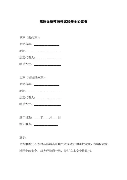 高压设备预防性试验安全协议书