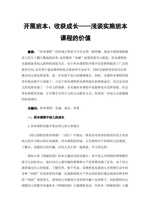 开展班本、收获成长——浅谈实施班本课程的价值