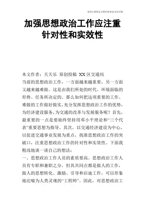 加强思想政治工作应注重针对性和实效性