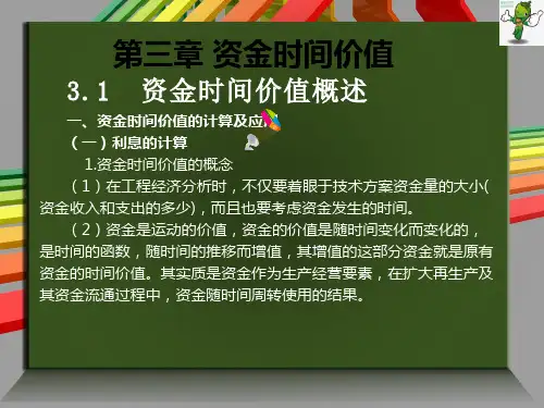 《工程经济学》教学课件—03资金时间价值