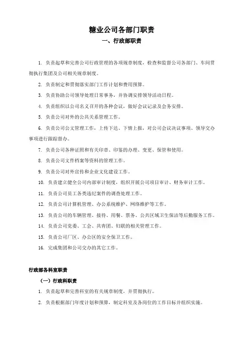 糖业公司各部门职责