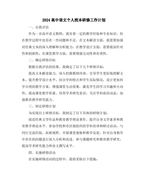 2024高中语文个人校本研修工作计划