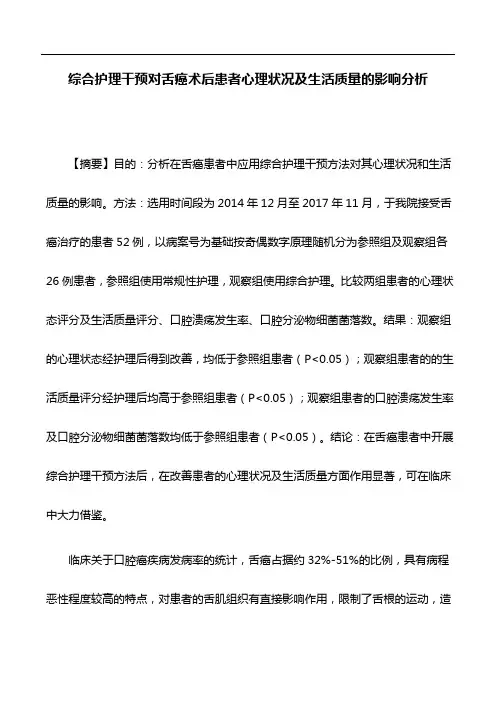 医学论文：综合护理干预对舌癌术后患者心理状况及生活质量的影响分析