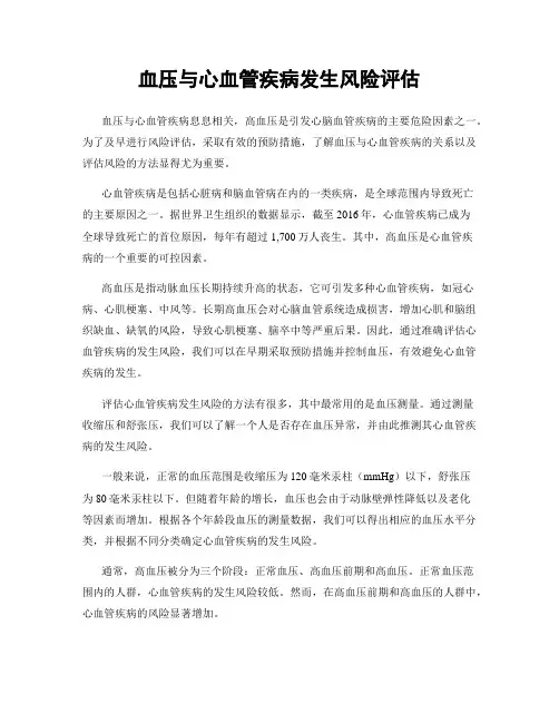 血压与心血管疾病发生风险评估