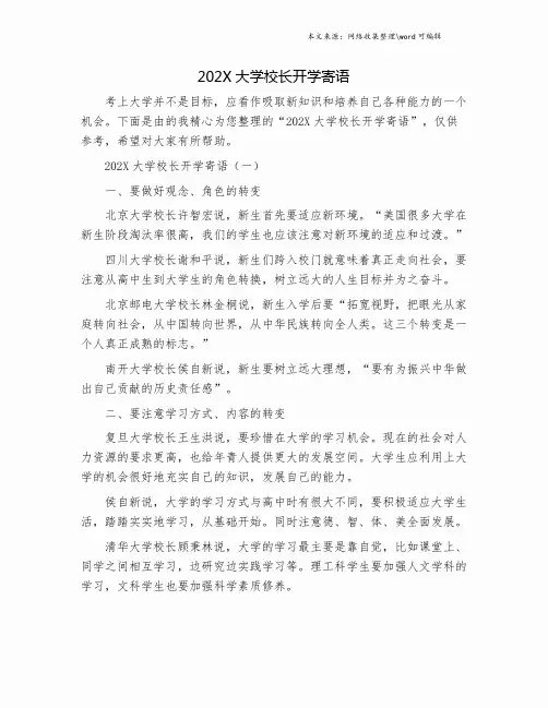 202X大学校长开学寄语.doc
