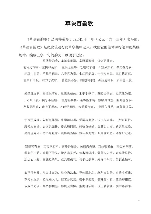 纠正版   草诀百韵歌_(黑白图片、释文、译文)