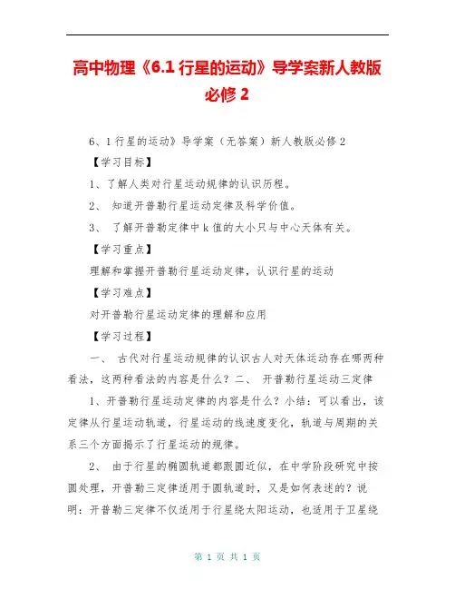 高中物理《6.1行星的运动》导学案新人教版必修2