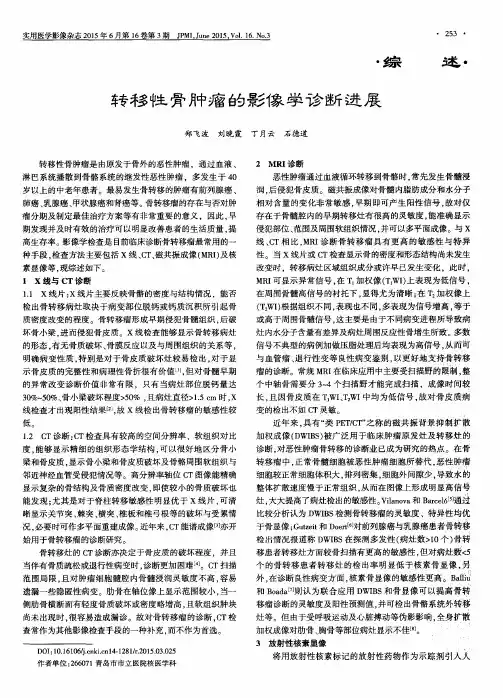转移性骨肿瘤的影像学诊断进展