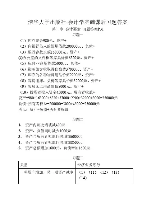 清华大学出版社-会计学基础课后习题答案