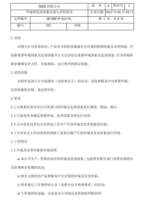 EHS-P-012-01环境和危害因素识别与评价程序