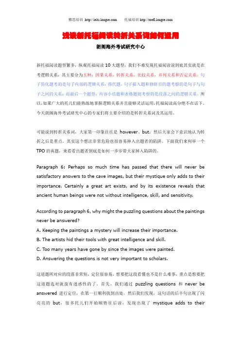 朗阁-浅谈新托福阅读转折关系词如何运用