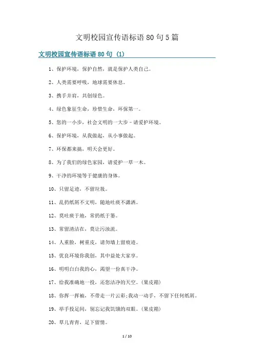 文明校园宣传语标语80句5篇