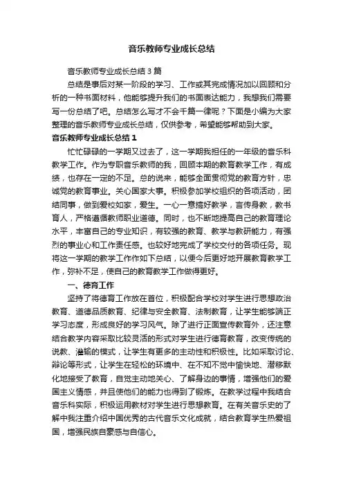 音乐教师专业成长总结
