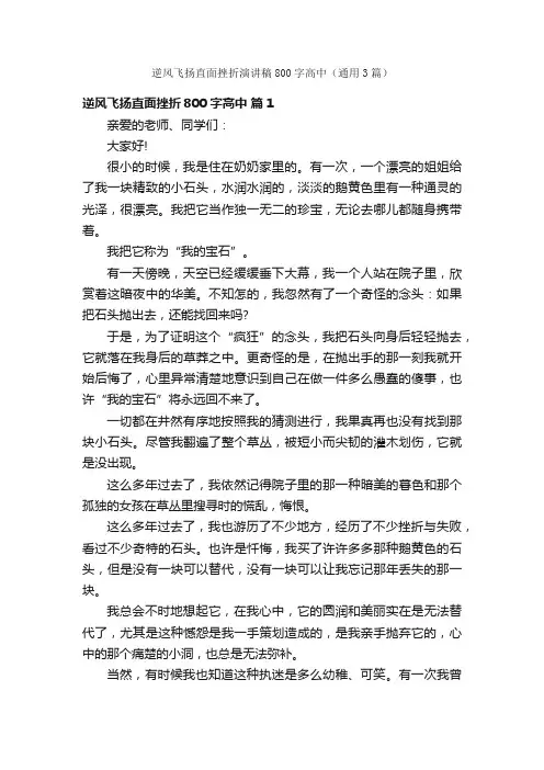 逆风飞扬直面挫折演讲稿800字高中（通用3篇）
