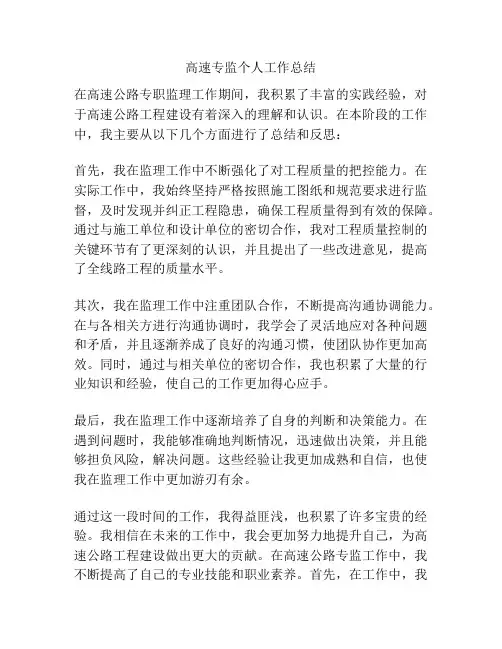 高速专监个人工作总结