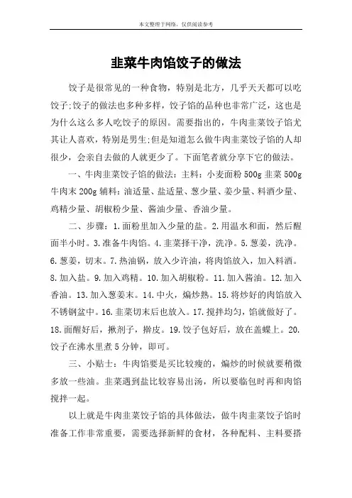韭菜牛肉馅饺子的做法