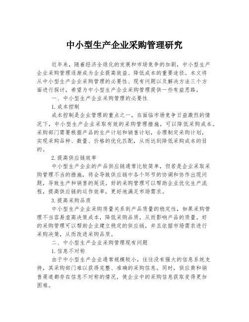中小型生产企业采购管理研究