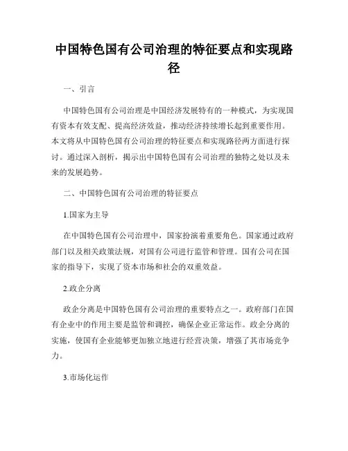 中国特色国有公司治理的特征要点和实现路径