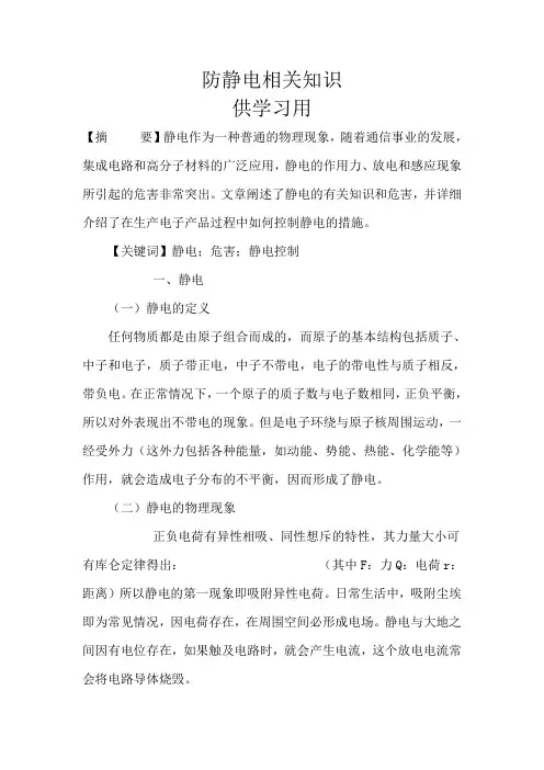 静电基础知识以及防静电相关知识