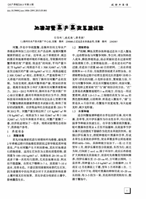 池塘河蟹高产高效养殖试验