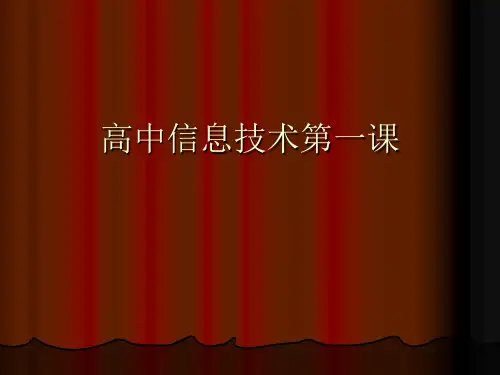 高中信息技术第一课.ppt