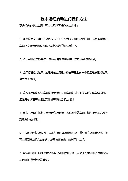 锐志远程启动进门操作方法
