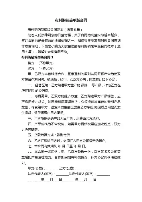 布料购销简单版合同范本（通用6篇）