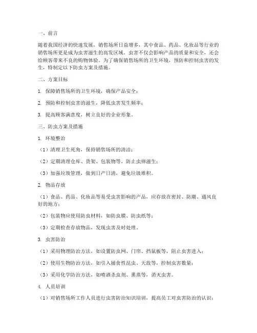 销售场所防虫方案及措施