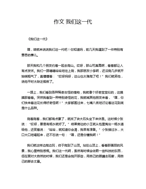 作文 我们这一代