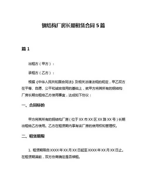 钢结构厂房长期租赁合同5篇