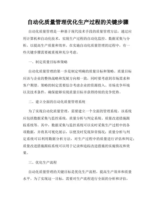 自动化质量管理优化生产过程的关键步骤