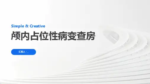颅内占位性病变查房