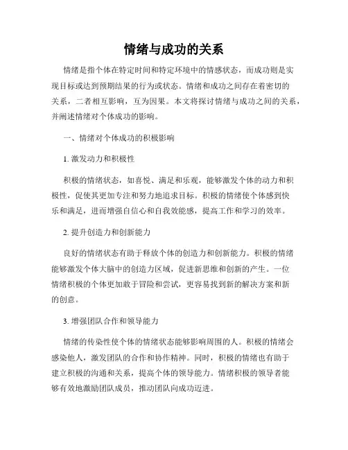 情绪与成功的关系