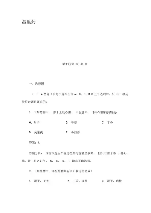 温里药